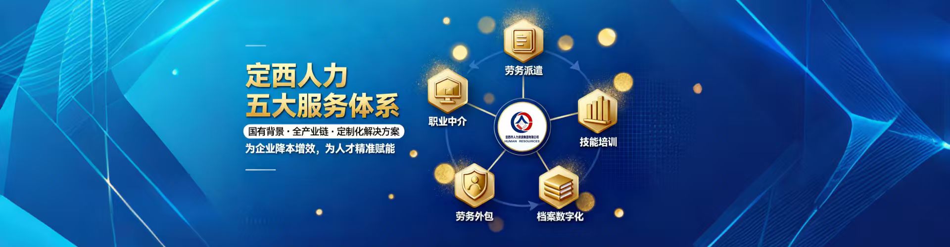 定西人力资源集团有限公司