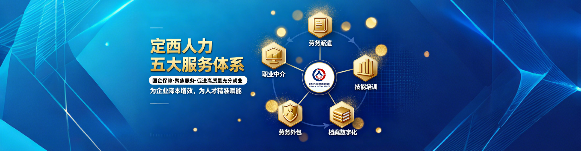 定西人力资源集团有限公司