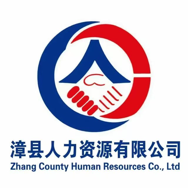漳县人力资源有限公司