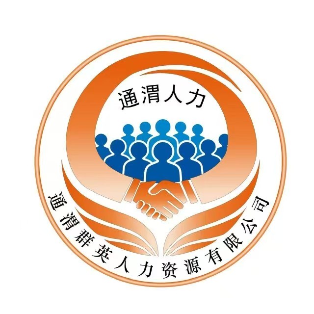 通渭群英人力资源有限公司（合作）
