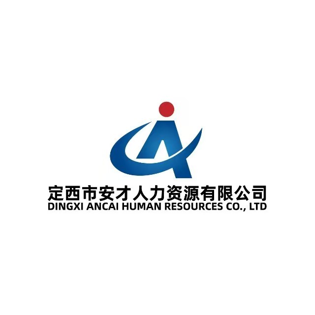 定西市安才人力资源有限公司