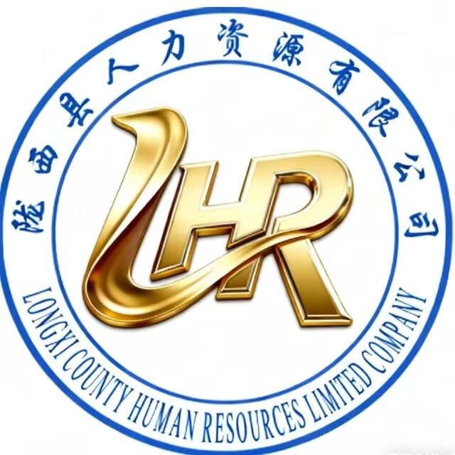 陇西县人力资源有限公司