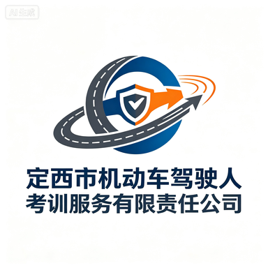 定西市机动车驾驶人考训服务有限责任公司